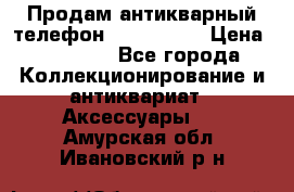 Продам антикварный телефон Siemenc-S6 › Цена ­ 10 000 - Все города Коллекционирование и антиквариат » Аксессуары   . Амурская обл.,Ивановский р-н